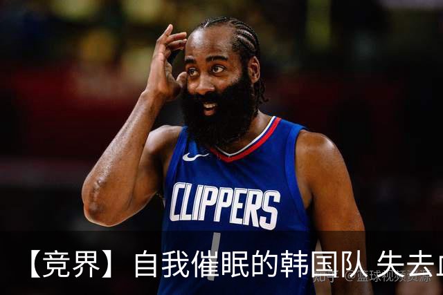【竞界】自我催眠的韩国队 失去血性后一无所有