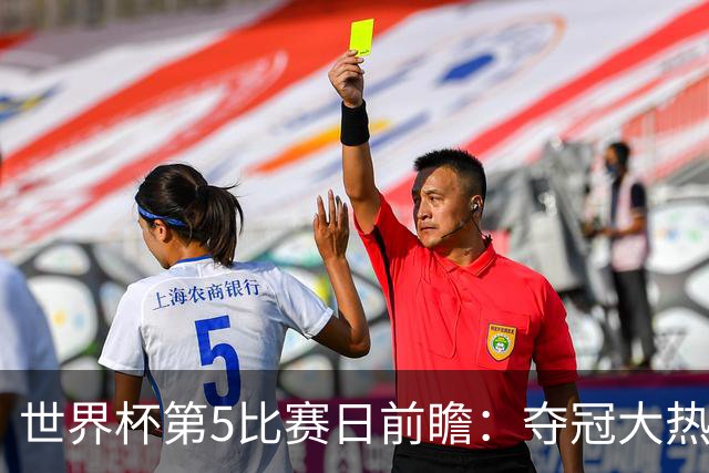 世界杯第5比赛日前瞻：夺冠大热西班牙出战，亚洲球会集体亮相
