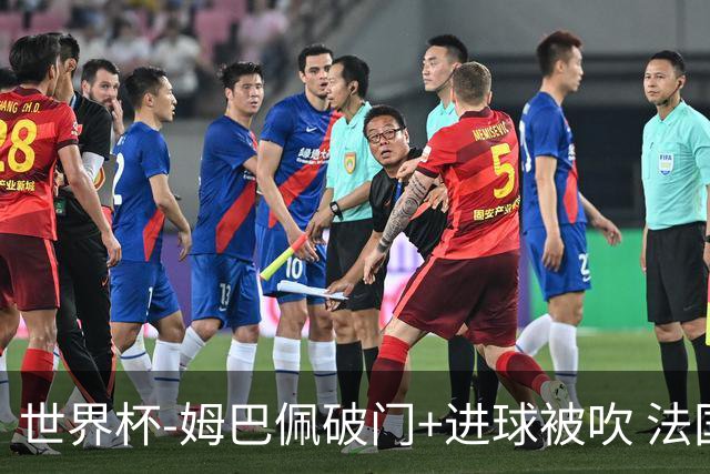世界杯-姆巴佩破门+进球被吹 法国2中柱半场暂1-0瑞典