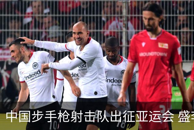 中国步手枪射击队出征亚运会 盛李豪等5名奥运冠军领衔