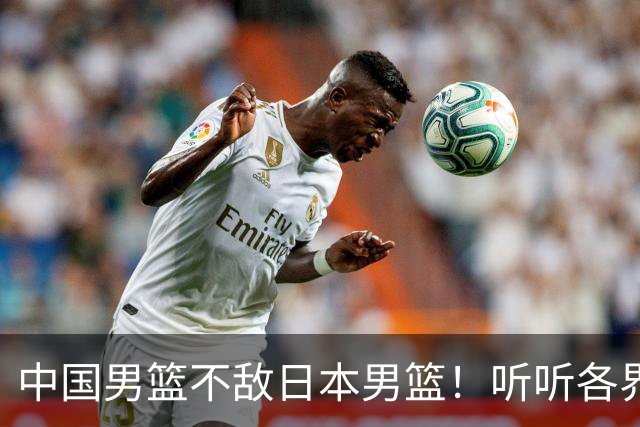 中国男篮不敌日本男篮！听听各界媒体专家怎么说，苏群一针见血
