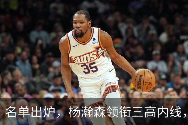 名单出炉，杨瀚森领衔三高内线，残阵日本7后卫迎战，中国男篮今晚决定出线命运
