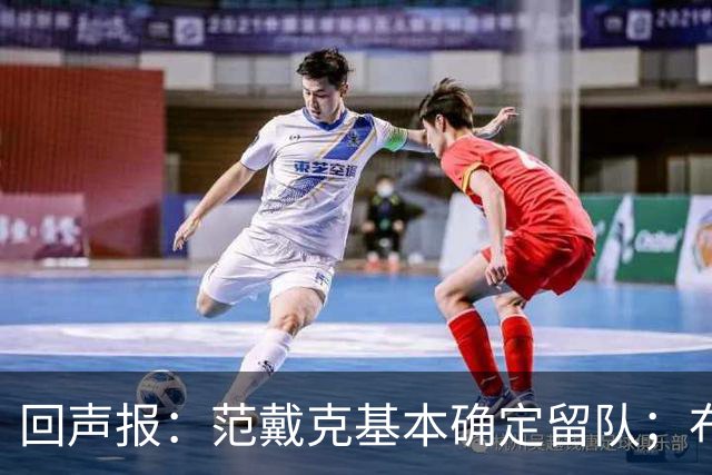 回声报：范戴克基本确定留队；布阿迪转会费大约需要1亿英镑