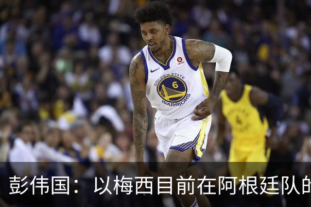 彭伟国：以梅西目前在阿根廷队的地位，很有可能再踢一届世界杯