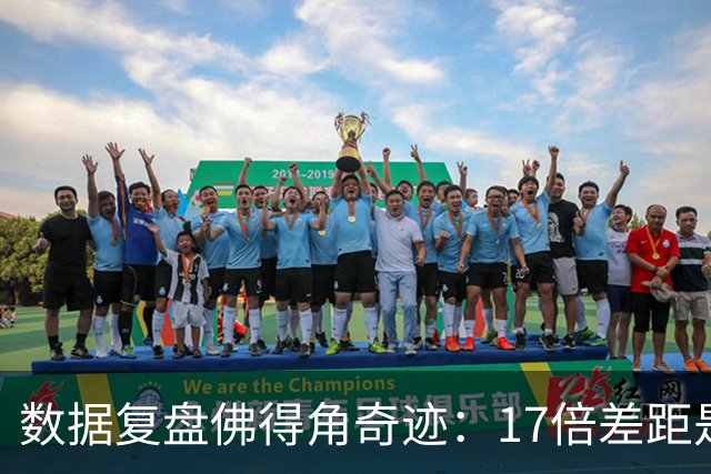 数据复盘佛得角奇迹：17倍差距是怎样清零的？