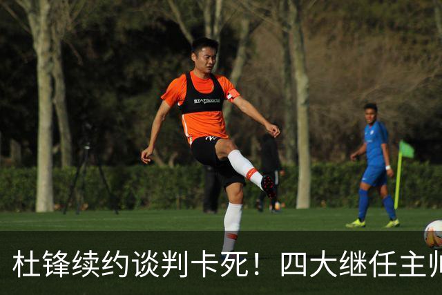 杜锋续约谈判卡死！四大继任主帅全方位PK，头号合适人选无悬念