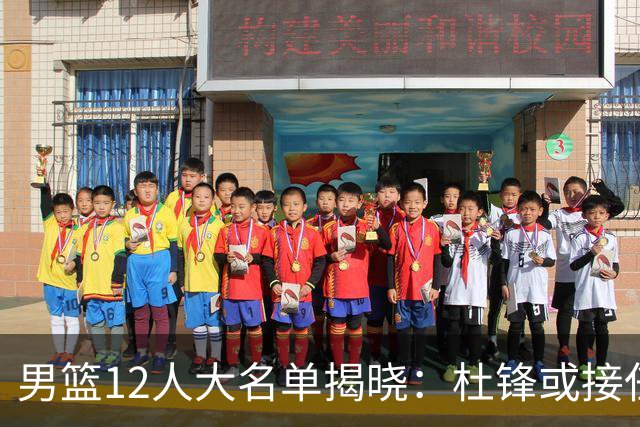 男篮12人大名单揭晓：杜锋或接任郭士强，赵继伟带伤出战生死战