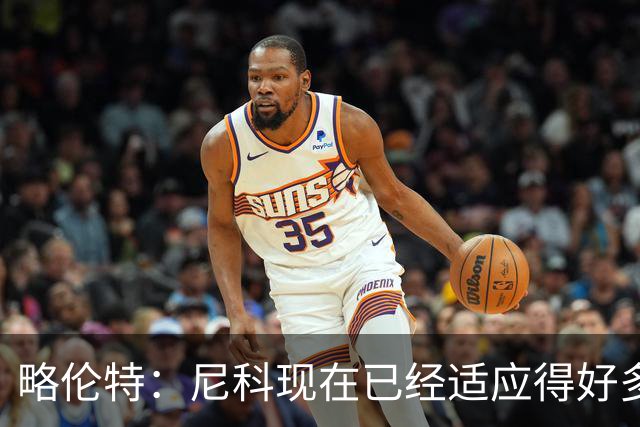 略伦特：尼科现在已经适应得好多了，我和亚马尔正在逐渐相互了解