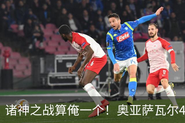 诸神之战算俺一个！奥亚萨瓦尔4球1助入局 斗牛新高？