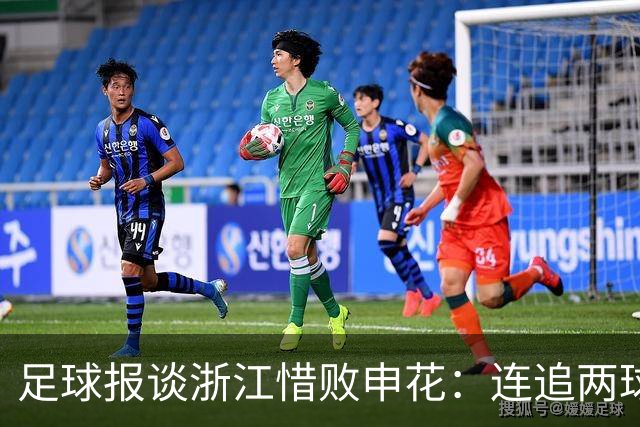 足球报谈浙江惜败申花：连追两球最终饮恨上海，结局“非常可惜”