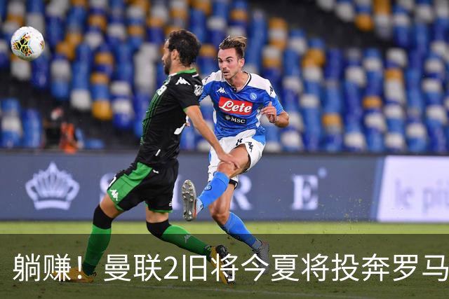 躺赚！曼联2旧将今夏将投奔罗马，红魔有望坐收千万英镑分成