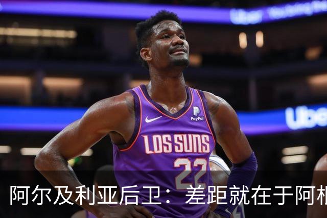 阿尔及利亚后卫：差距就在于阿根廷有梅西，他可能是史上最佳球员