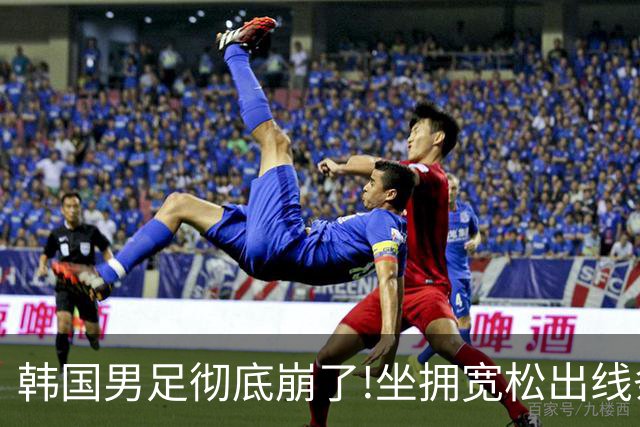 韩国男足彻底崩了!坐拥宽松出线条件却两连败，全队静待积分排名