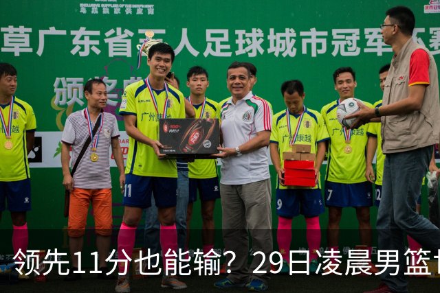 领先11分也能输？29日凌晨男篮世界杯战报：U17中国男篮遭加拿大逆转跌至小组第三，亚洲队连输三场