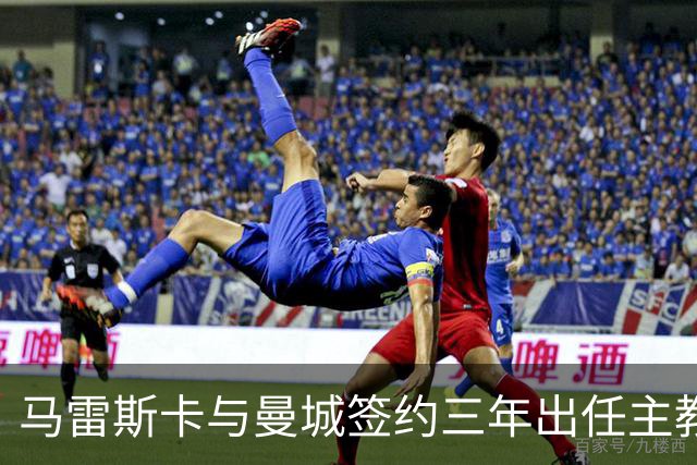 马雷斯卡与曼城签约三年出任主教练，曼城迎来阵容与战术双重变革