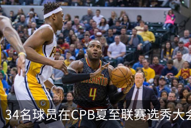 34名球员在CPB夏至联赛选秀大会上被选中