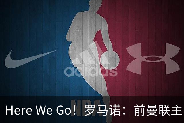 Here We Go！罗马诺：前曼联主帅阿莫林将执教AC米兰，签约2+1年
